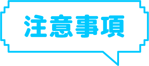 注意事項