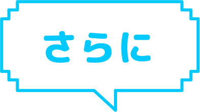 さらに