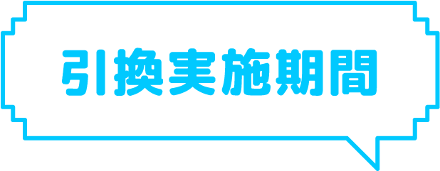 引換実施期間