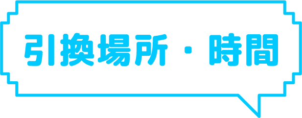引換場所・時間
