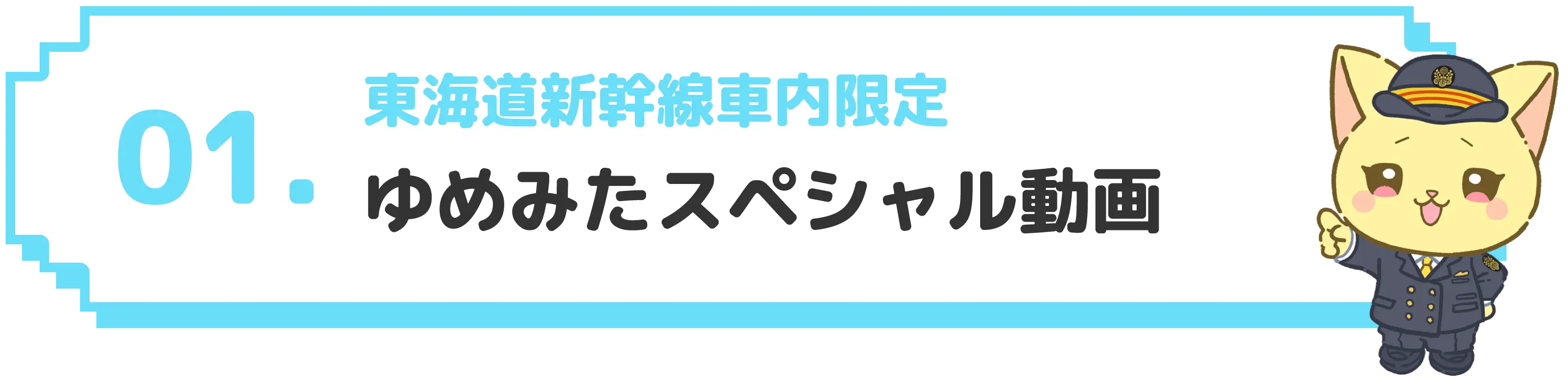 01 東海道新幹線車内限定 ゆめみたスペシャル動画