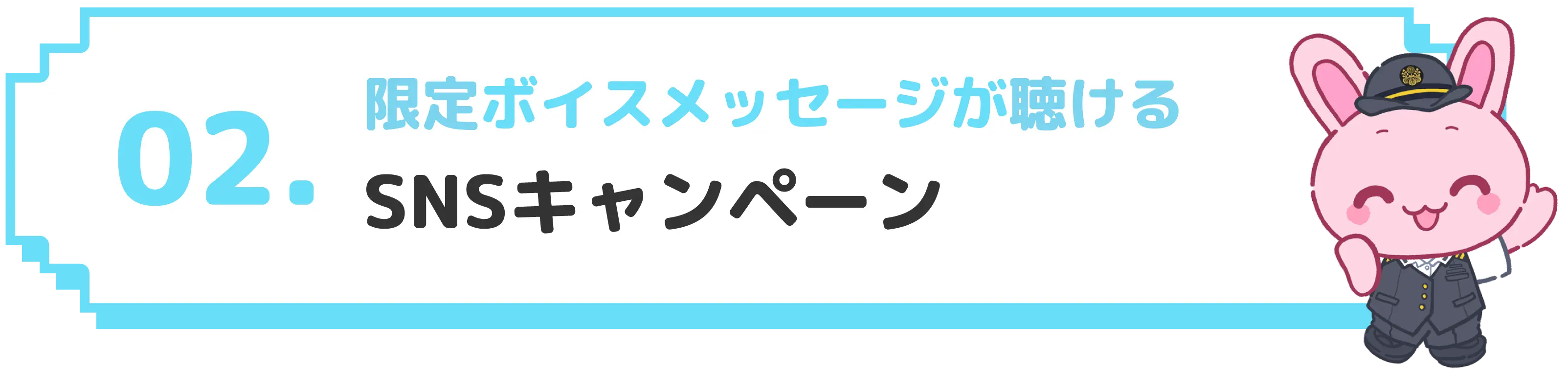 02 限定ボイスメッセージが聴ける SNSキャンペーン