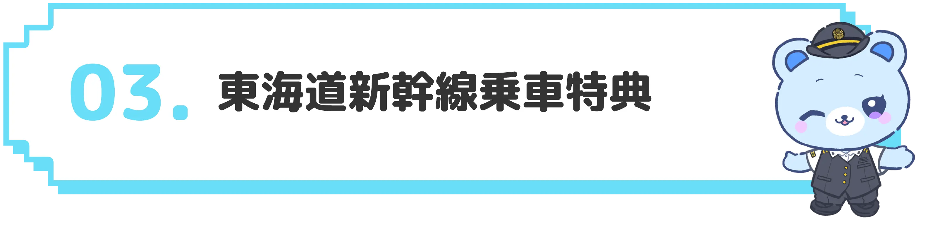 03 東海道新幹線乗車特典