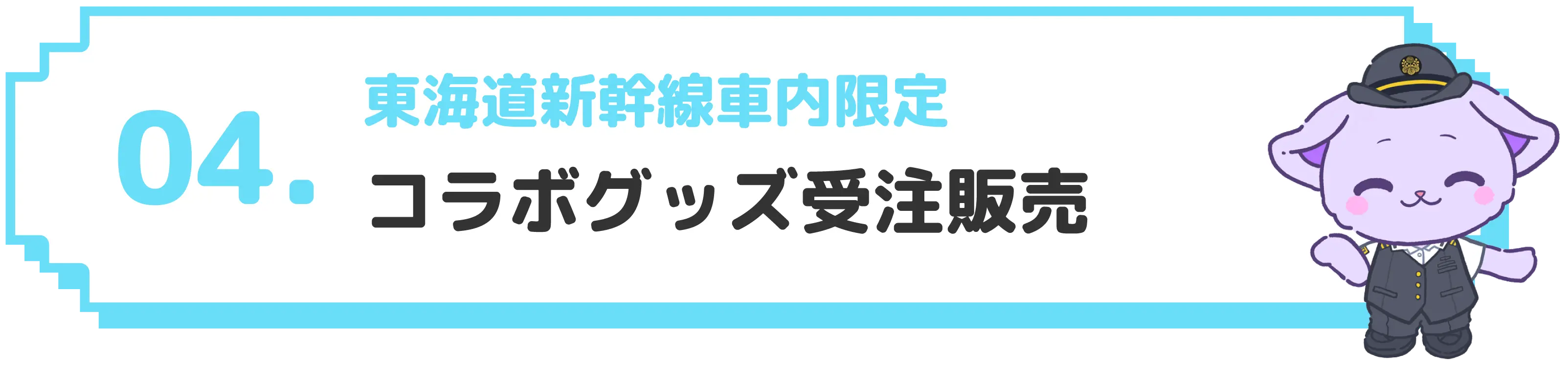 04 東海道新幹線車内限定 コラボグッズ受注販売