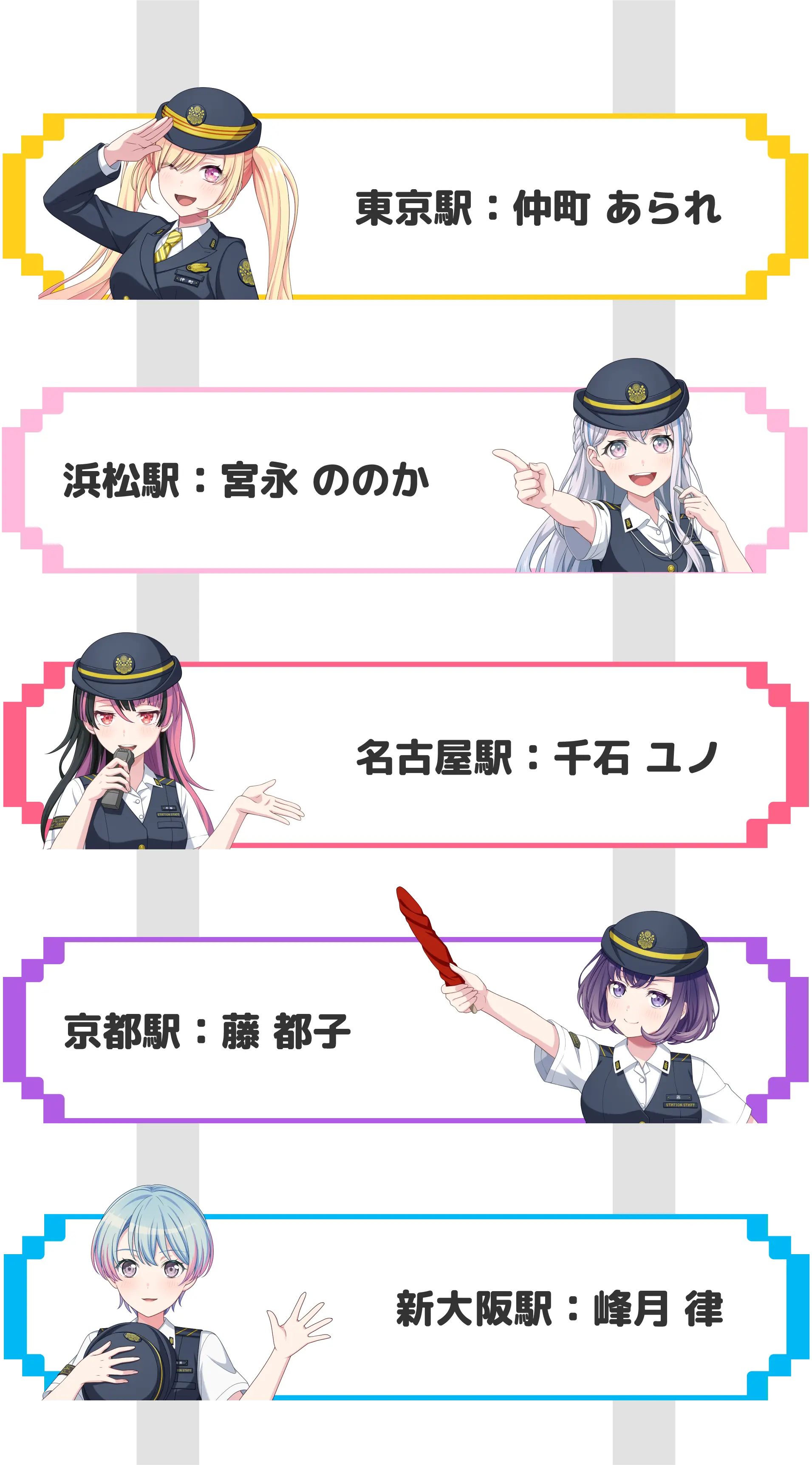 東京駅：仲町 あられ／浜松駅：宮永 ののか／名古屋駅：千石 ユノ／京都駅：藤 都子／新大阪駅：峰月 律