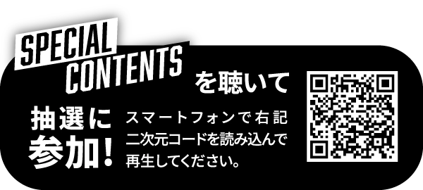 SPECIAL CONTENTSを聴いて抽選に参加！
