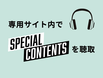 専用サイト内でSPECIAL CONTENTSを聴取
