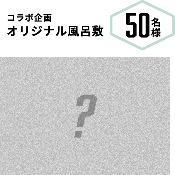 コラボ企画オリジナル風呂敷 50名様