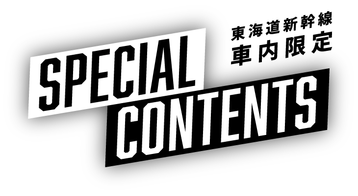 東海道新幹線車内限定 SPECIAL CONTENTS