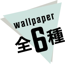 壁紙 全6種