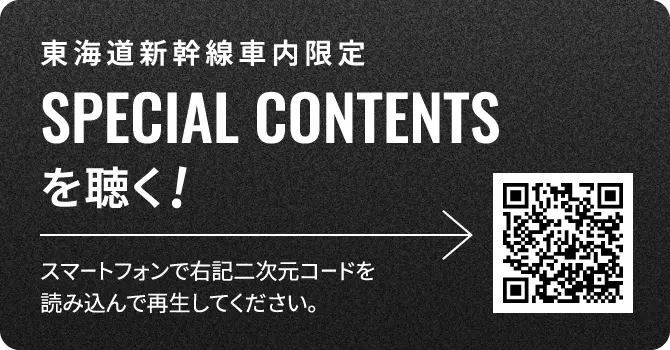 東海道新幹線車内限定SPECIAL CONTENTSを聴く!