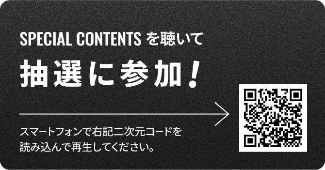 SPECIAL CONTENTSを聴いて抽選に参加！