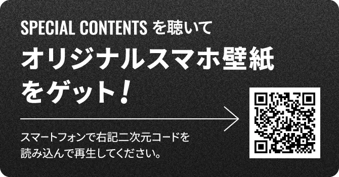 SPECIAL CONTENTSを聴いてオリジナルスマホ壁紙をゲット！