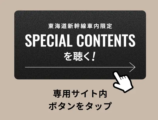 専用サイト内「SPECIAL CONTENTSを聴く！」ボタンをタップ