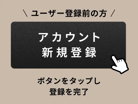 ユーザー登録前の方「アカウント新規登録」ボタンをタップし登録を完了