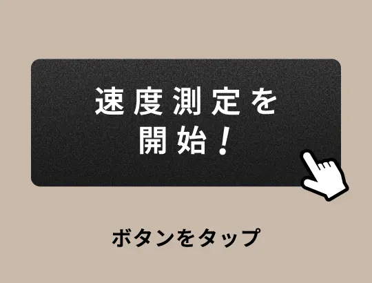 「速度測定を開始！」ボタンをタップ