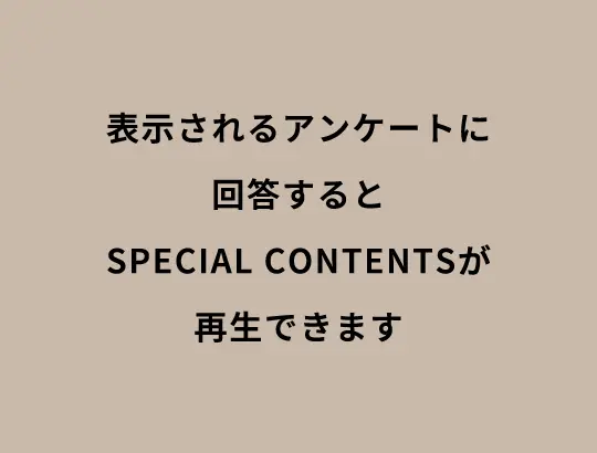 表示されるアンケートに回答するとSPECIAL CONTENTSが再生できます