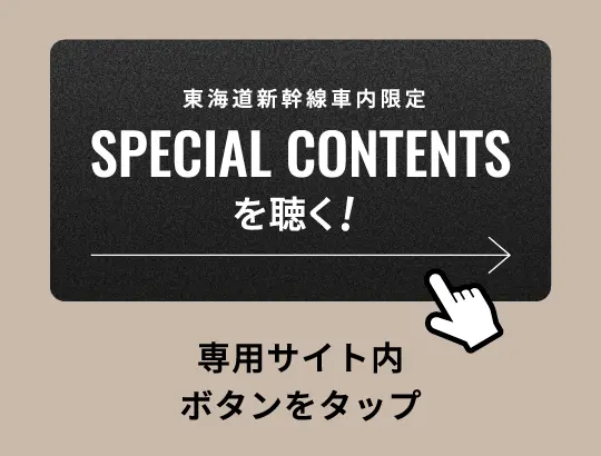 専用サイト内「SPECIAL CONTENTSを聴く！」ボタンをタップ