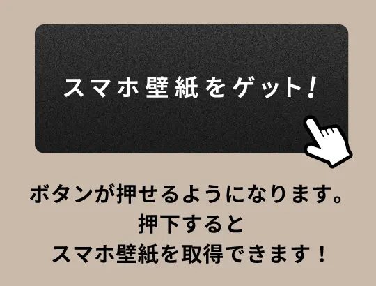 「スマホ壁紙をゲット！」ボタンが押せるようになります。押下するとスマホ壁紙を取得できます！