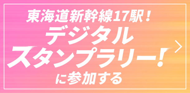 東海道新幹線17駅！デジタルスタンプラリー！に参加する