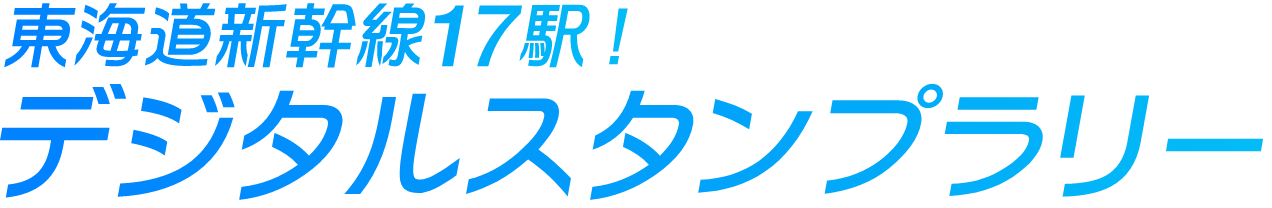 東海道新幹線17駅！スタンプラリー