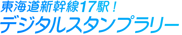 東海道新幹線17駅！スタンプラリー