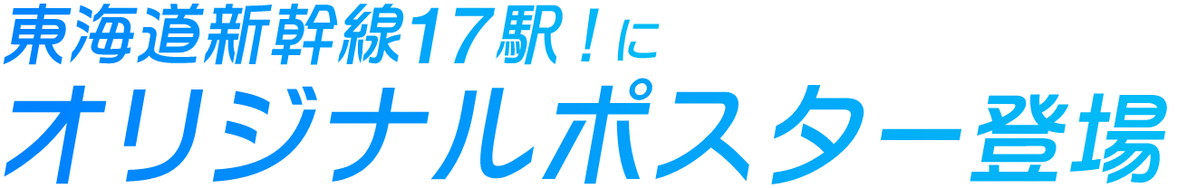 東海道新幹線17駅！にオリジナルポスター登場