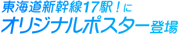 東海道新幹線17駅！にオリジナルポスター登場