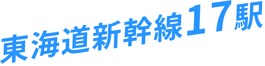 東海道新幹線17駅