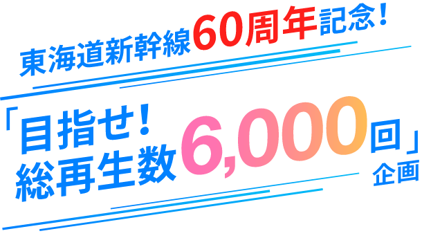 「目指せ！総再生数6,000回」企画