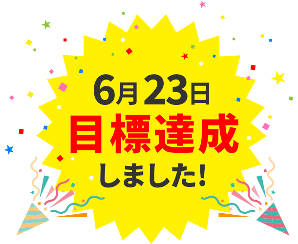 6月23日目標達成しました！