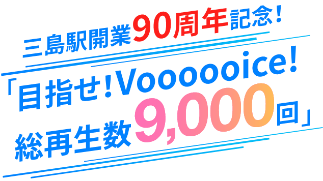 三島駅開業90周年記念！「目指せ！Voooooice！総再生数9,000回」