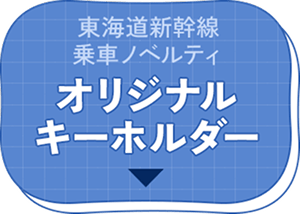 東海道新幹線乗車ノベルティ オリジナルキーホルダー