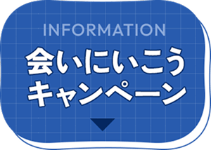 会いにいこうキャンペーン