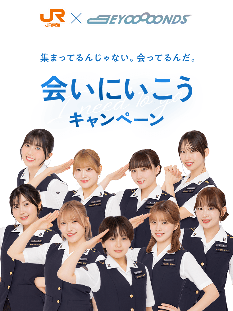JR東海✕BEYOOOOONDS 集まってるんじゃない。会ってるんだ。会いにいこうキャンペーン