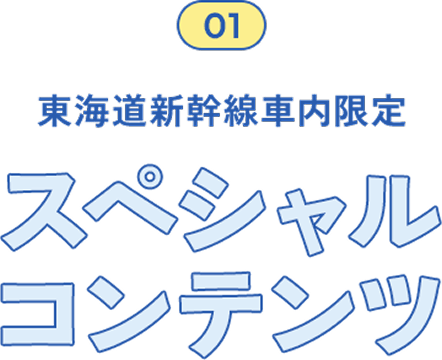 東海道新幹線車内限定 スペシャルコンテンツ