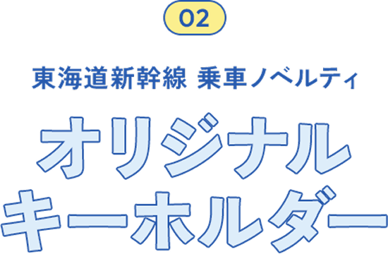 東海道新幹線乗車ノベルティ オリジナルキーホルダー