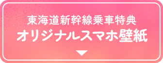東海道新幹線乗車特典 オリジナルスマホ壁紙