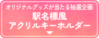 オリジナルグッズが当たる 抽選企画