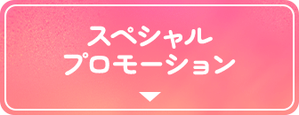 スペシャルプロモーション