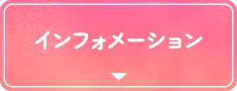 インフォメーション