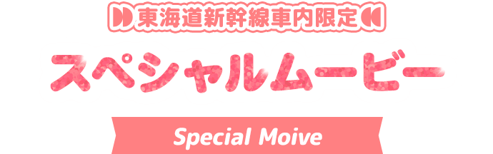 東海道新幹線車内限定 スペシャルムービー