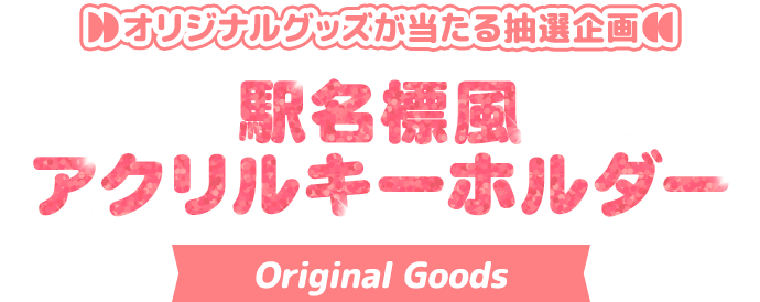 オリジナルグッズが当たる抽選企画 駅名標風アクリルキーホルダー