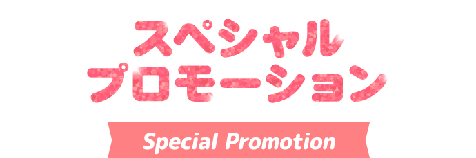 スペシャルプロモーション