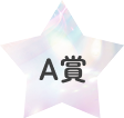 A賞