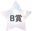 B賞