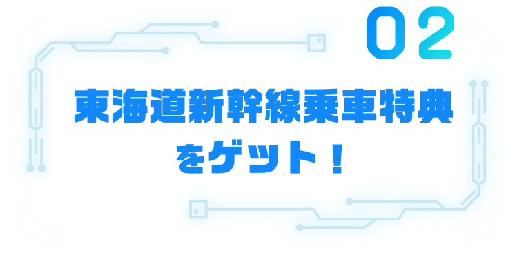 02 東海道新幹線乗車特典をゲット！
