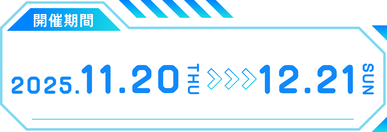 2025年11月20日木曜日から12月21日日曜日まで