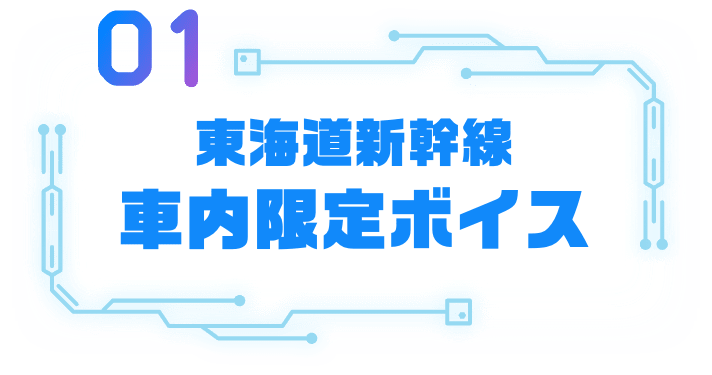 01 東海道新幹線 車内限定ボイス
