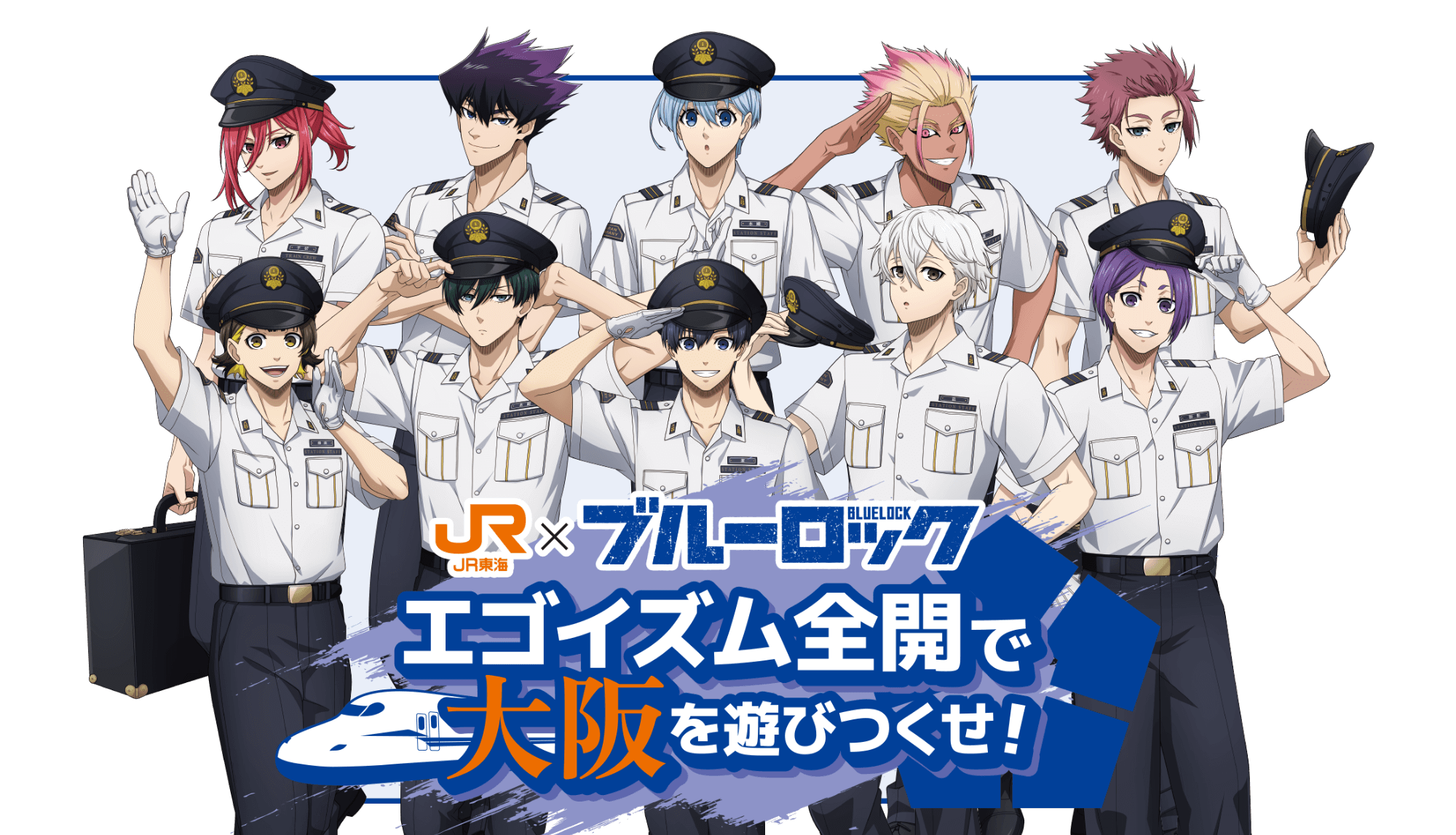 JR東海✕ブルーロック　エゴイズム全開で大阪を遊びつくせ！